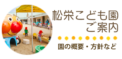 松栄こども園のご案内