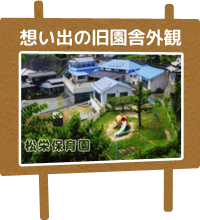 旧園舎外観