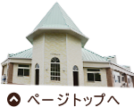 ページトップへ