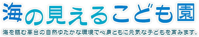 自然に囲まれた海の見えるこども園
